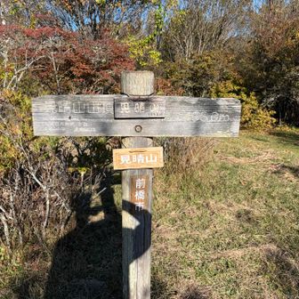 見晴山頂上は何も見えない