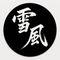 雪風