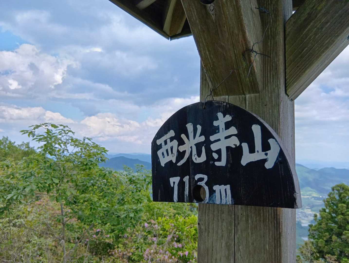 西光寺山713m登頂しました🙌