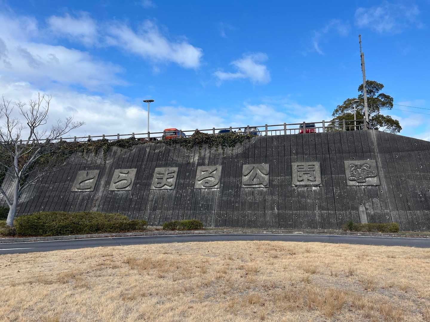 とらまる公園