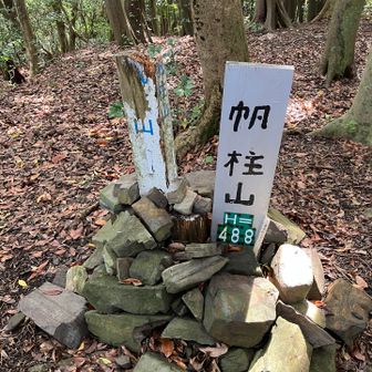 帆柱山488m