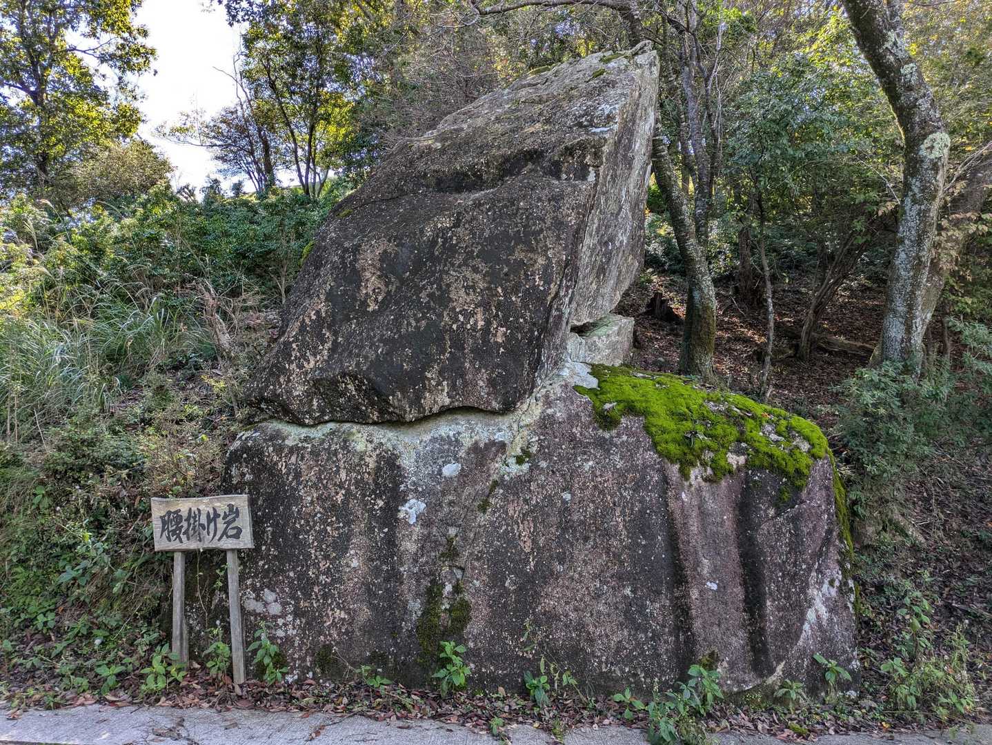 忘れてた①腰掛け岩
