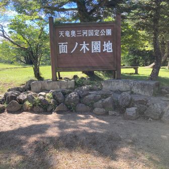 面の木園地で妻と合流しました。