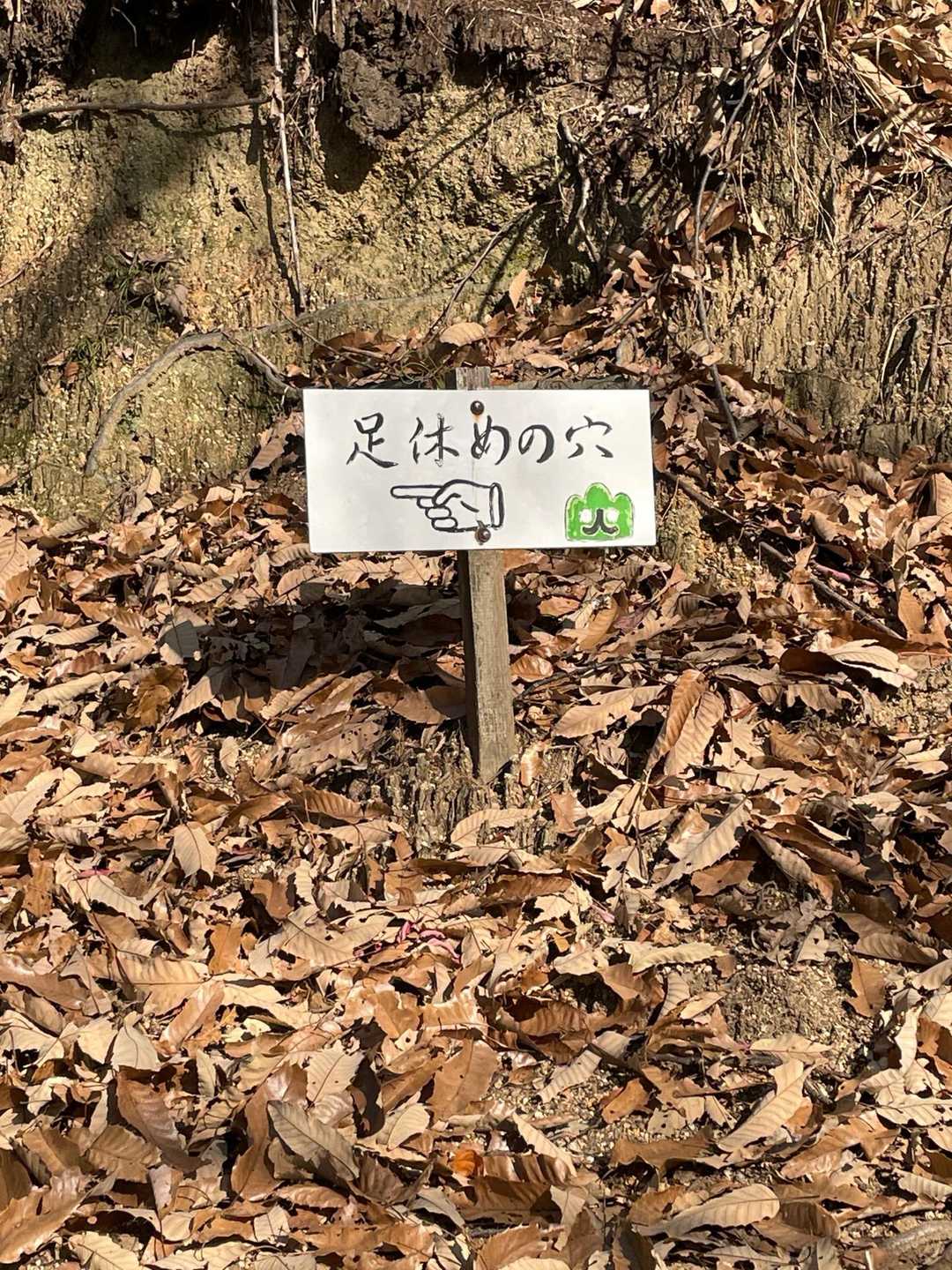直ぐに足休めの穴