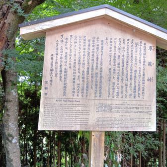 京見峠