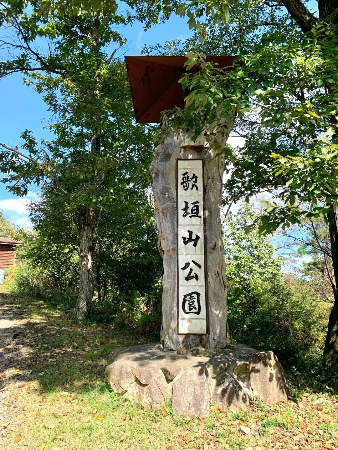 歌垣山公園にトイレ🚻あります😊