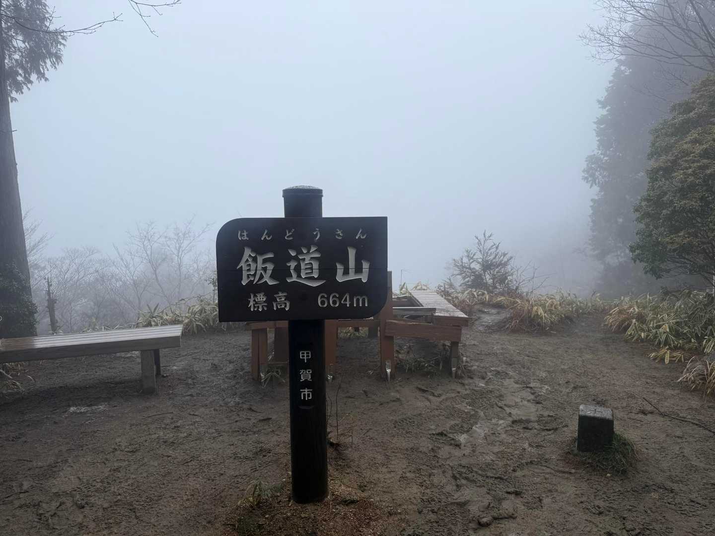 飯道山に到着