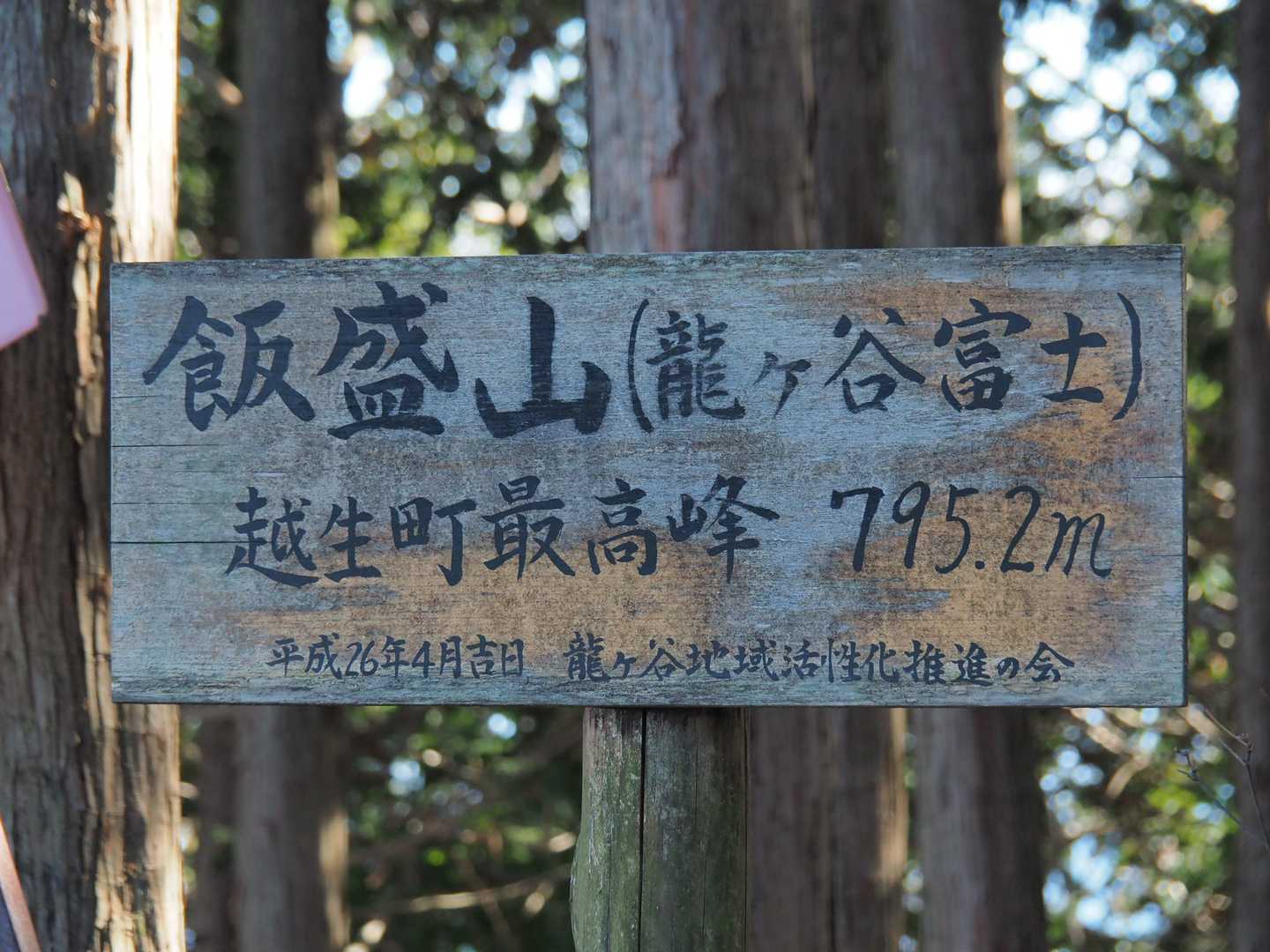 そして、5つ目！
越生町最高峰に遂に到達！
あ…まあ低山ですが😅
因みに飯盛山は越生町から出たところにもっと高いピークが存在します。二子山みたいな感じかも？
飯盛峠もあります😅