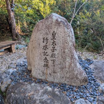 皇太子殿下 行啓記念碑。いまの天皇陛下が平成25年にお越しになったそう