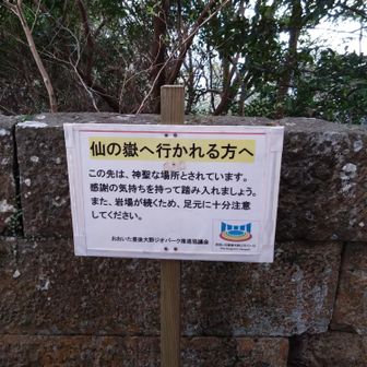 仙の嶽へ行きたかったの✨
感謝の気持ちを持って🚶‍♀️