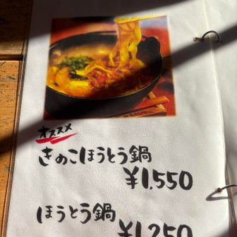 皆んなで、きのこほうとう鍋
それにしても西陽が眩しい…