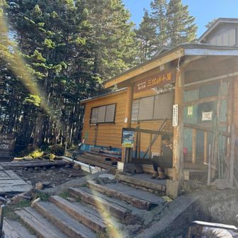 三伏峠小屋
小屋閉めしてました。
