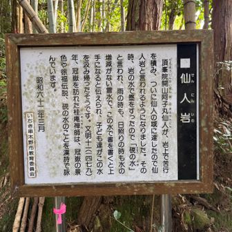 仙人岩。
途中にあるらしい。