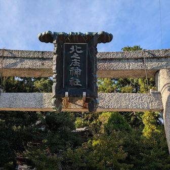 北之庄神社降りてきました