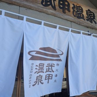 お疲れ様でした　武甲温泉休憩スペースでごろごろできるから結構お気に入り