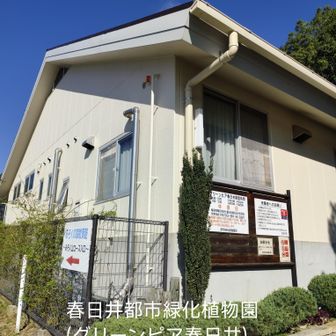 春日井市都市緑化植物園(グリーンピア春日井)入口