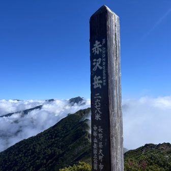 赤沢岳2678m