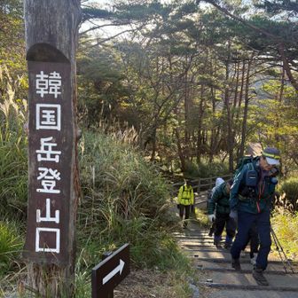 みんな揃って､怪我なく無事下山😊
これがいちばんですね！
いつものように話題豊富で､楽しいお喋り🎶
でもやっぱりナカキンリーダーがいてくれた方が､安心だし､楽しいイジリもあったりで、チームが盛り上がりますね♪
今日は､チームナカキンの団結力を発揮してくださいとのメッセージ通りで，一致団結楽しく、ちょっと残念な朝駆け登山でした👏
リーダーのSさん､みなさんありがとうございました😊
さて〜韓国岳のあとには､おかわり⛰️🌸も！
えいえいお〜💪