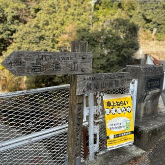 今日は反対の施福寺を目指します❗️