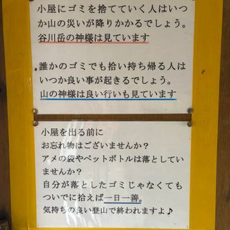 テーブルと机があるシンプルな作り。
そしてこの注意喚起。谷川岳の神様は見てます👀