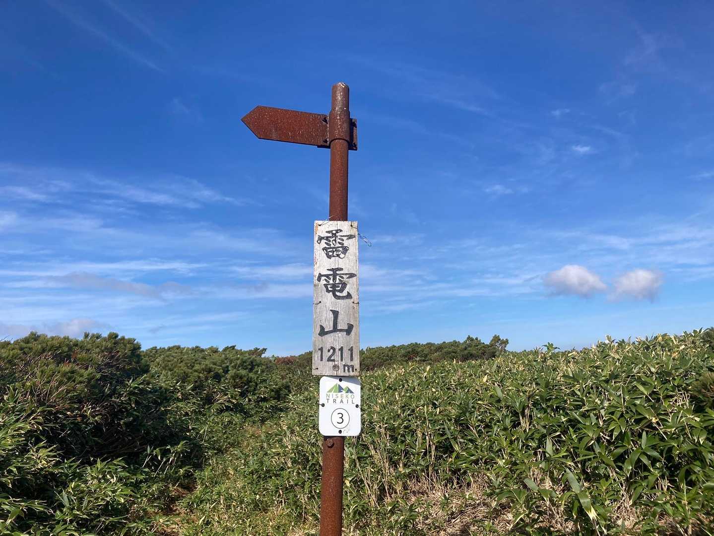 雷電山到着🙌