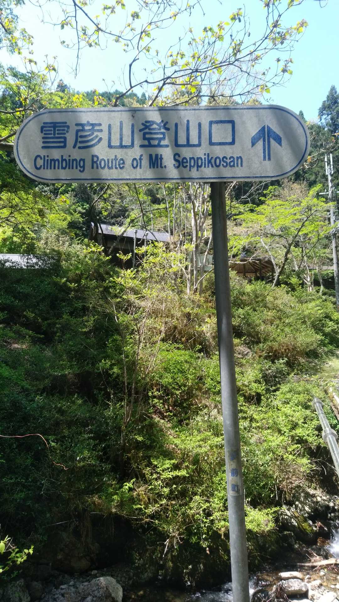 雪彦山登山口 往復コースの写真