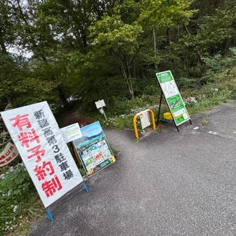 新穂高第３駐車場は
予約制実証実験中です