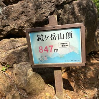 三座目⛰️鎧ヶ岳登頂です