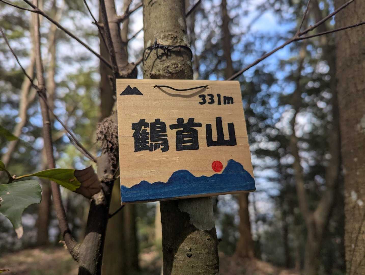 鶴首山到着🤗
看板可愛かったです😍
