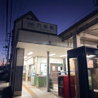 大和八木駅から始発電車で六田駅到着
