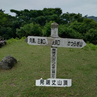 発端丈山山頂登頂☺️暑くて参りました…