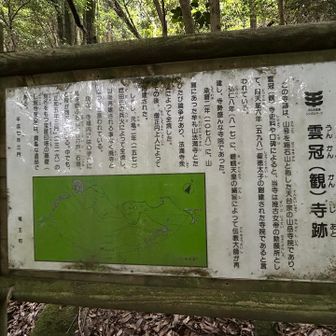 雲冠寺跡