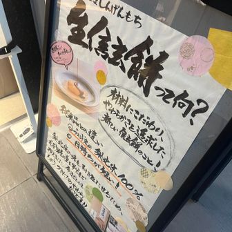 甲府駅内の金精軒で生信玄餅げと！