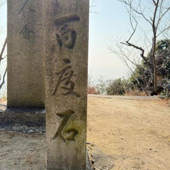 23：木庭山
御百度参りの石