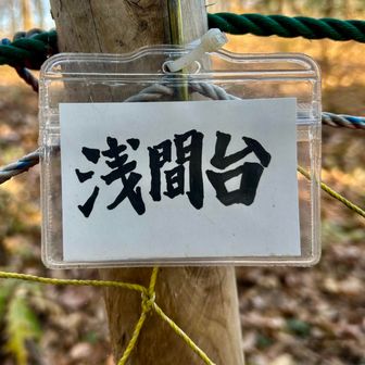 浅間台の山頂標識‼️