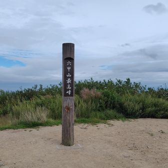 山頂に着いた頃には薄日が差して。阪神も頼んます！