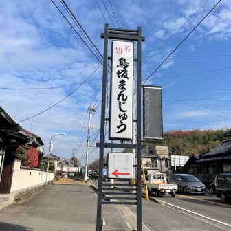 とっさかまんじゅうと読むらしい