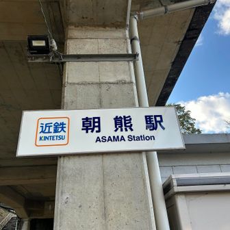 「あさま」って読むんですね！ 無人駅でした🚉

伊勢市駅まで戻って夫婦岩がある二見浦駅へ向かいます🚃
