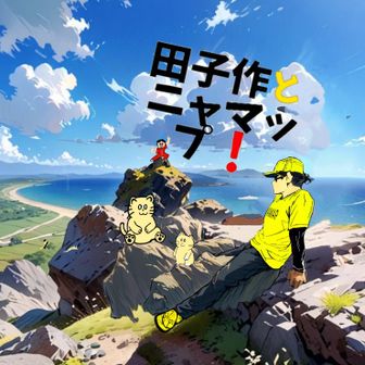 🐱😎田子作とニャマップ❗🐹🐹