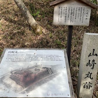 山崎丸跡。織田軍との戦いの際の砦