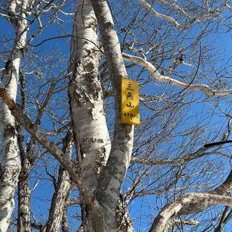 三角山に到着🏔️
もぉ〜酷い薮漕ぎの山でした🥵