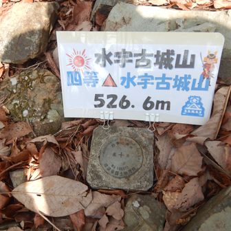 水宇古城山到着です