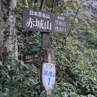黒檜山登山口