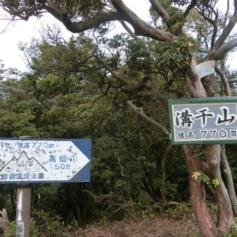 溝干山到着〜