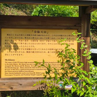 近くには韋駄天山の案内板。