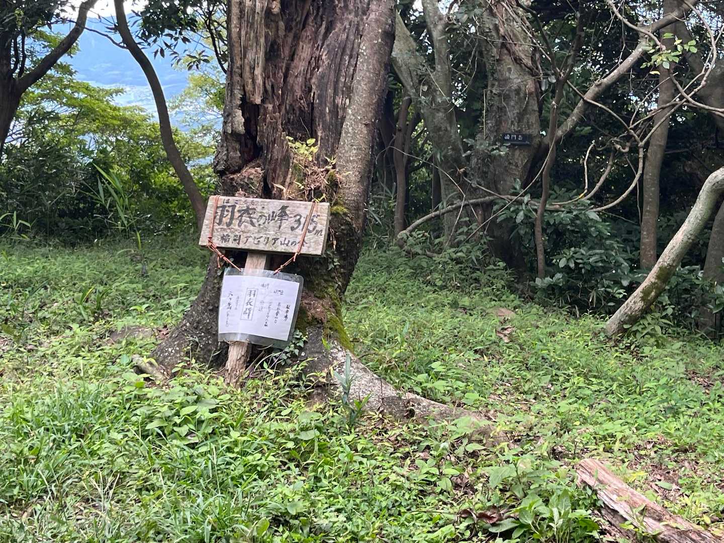 📍羽衣の峰