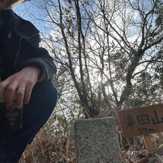 津田山　山頂！