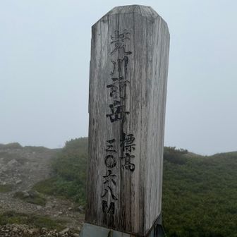 荒川前岳