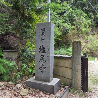 六甲縦走路の時に通過した塩尾寺
