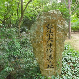 こんな石碑を 見つけ 
再度公園って(歴史的に 宗教的にかな)すごい所だなと思った次第です😅